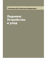 Ледники: Устройство и уход