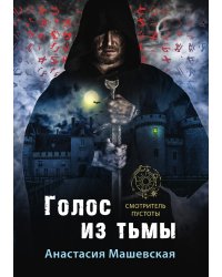 Голос из тьмы