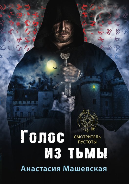 Обложка книги «Голос из тьмы» — А. Машевская, ISBN 9785521740147