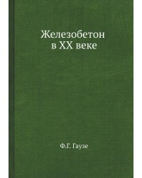 Железобетон в ХХ веке