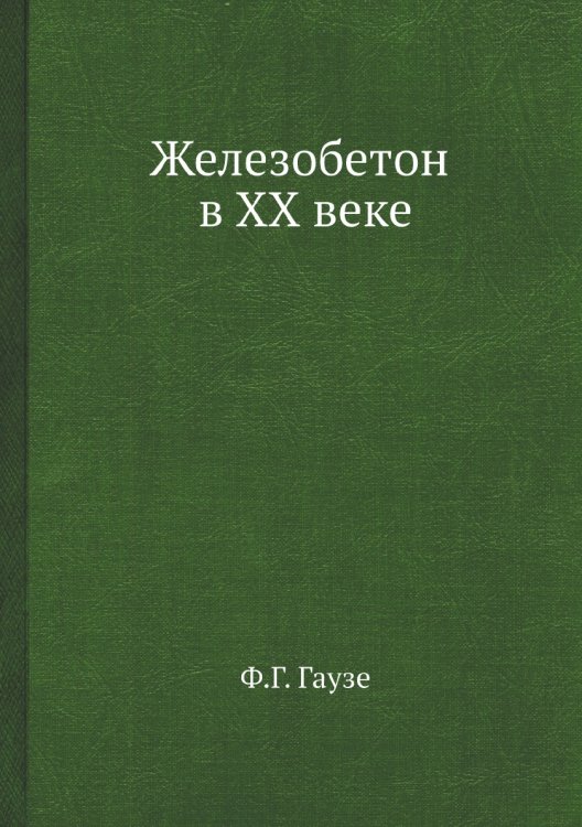 Железобетон в ХХ веке Железобетон в ХХ веке
