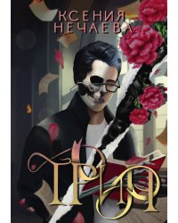 Трин