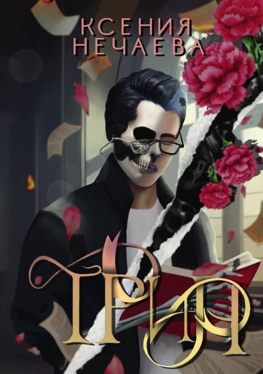 Обложка книги «Трин» — Ксения Нечаева, ISBN 9785517105738