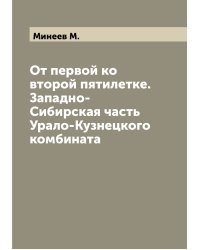От первой ко второй пятилетке. Западно-Сибирская часть Урало-Кузнецкого комбината