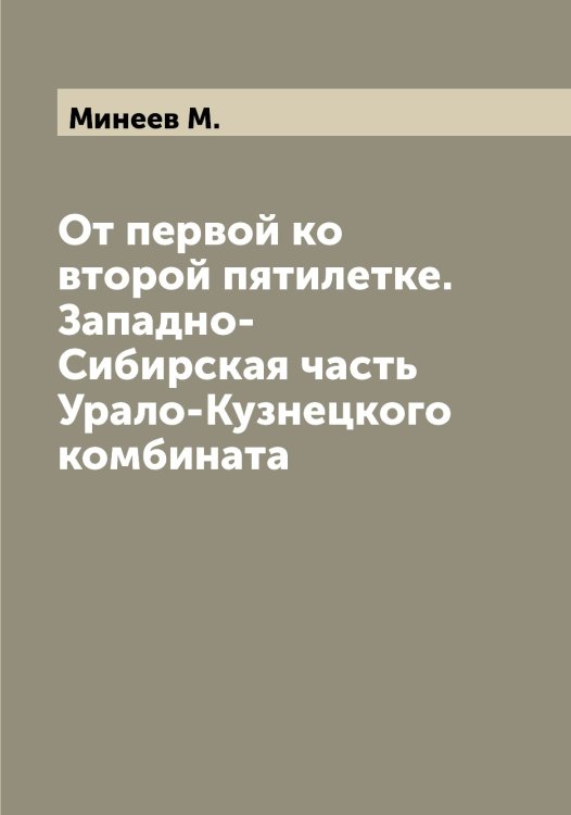 Обложка книги «От первой ко второй пятилетке. Западно-Сибирская часть Урало-Кузнецкого комбината» — Минеев М., ISBN 9785519966610