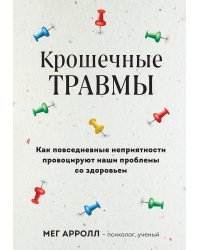 Крошечные травмы. Как повседневные неприятности провоцируют наши проблемы со здоровьем