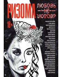 Ризома. ЛюбовьНеЛюбовь
