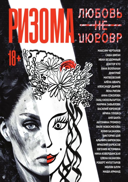 Обложка книги «Ризома. ЛюбовьНеЛюбовь» — Не указан, ISBN 9785517095602