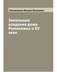 Земельные владения дома Романовых в XV веке