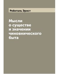 Мысли о существе и значении чиновнического быта