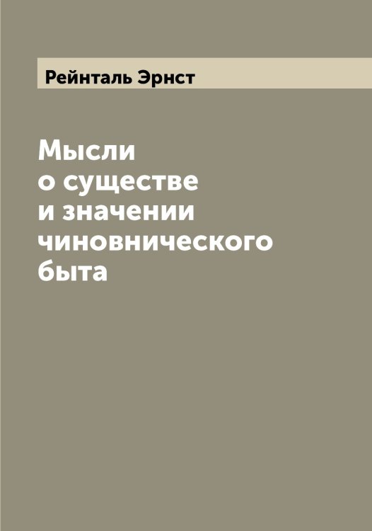 Обложка книги «Мысли о существе и значении чиновнического быта» — Рейнталь Эрнст, ISBN 9785519804936