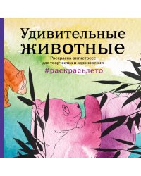 Удивительные животные. Летняя серия. Раскраска-антистресс для творчества и вдохновения (Арт-терапия. Раскраски-антистресс. Раскраски для взрослых)