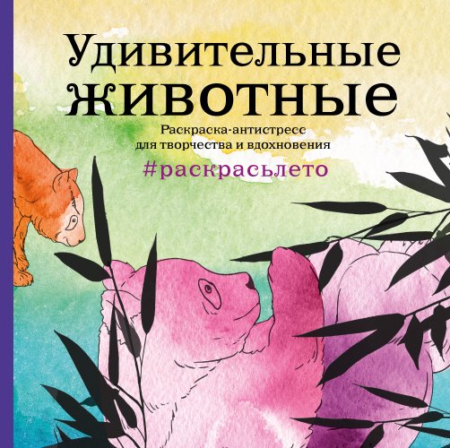 Обложка книги «Удивительные животные. Летняя серия. Раскраска-антистресс для творчества и вдохновения (Арт-терапия. Раскраски-антистресс. Раскраски для взрослых)» — Нет автора, ISBN 9785042242762