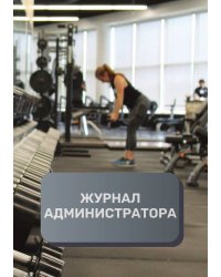 Журнал администратора спортивного зала