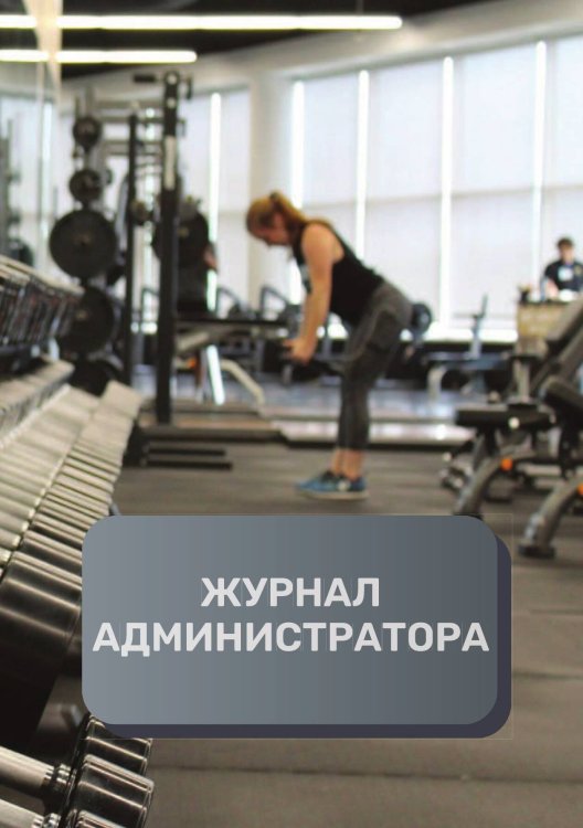 Журнал администратора спортивного зала Обложка книги «Журнал администратора спортивного зала» — автора нет, ISBN 9785521893362