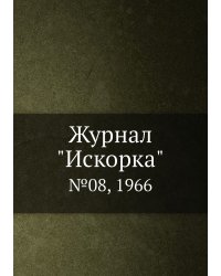 Журнал "Искорка"
