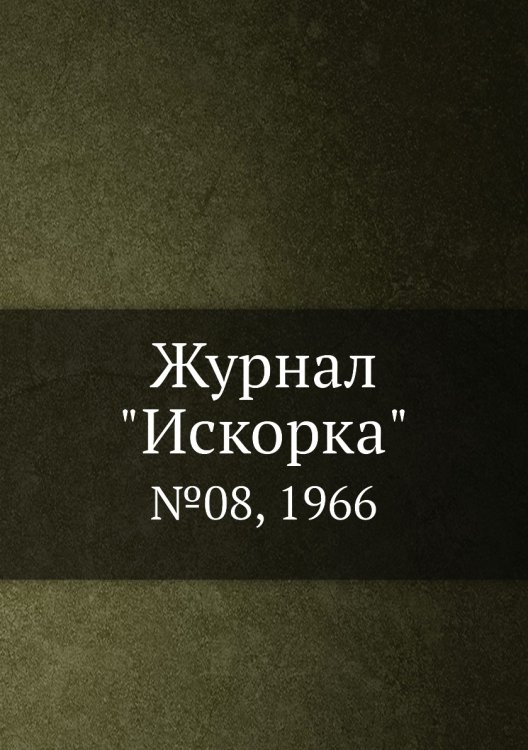 Обложка книги «Журнал "Искорка"», ISBN 9785458620840