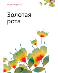 Лидия Чарская. Том 40. 3олотая рота