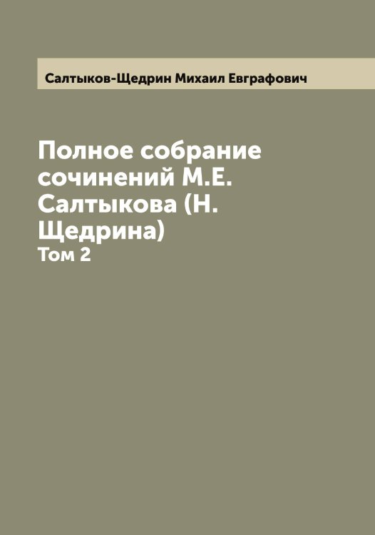 Обложка книги «Полное собрание сочинений М.Е. Салтыкова (Н. Щедрина)» — Салтыков-Щедрин Михаил Евграфович, ISBN 9785519845229