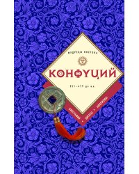Конфуций: биография, цитаты, афоризмы