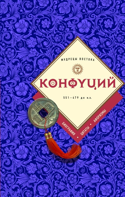 Обложка книги «: биография, цитаты, афоризмы» — Конфуций, ISBN 9785042017971