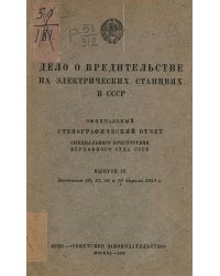 Дело о вредительстве на электрических станциях в СССР. Выпуск 3. Заседания 16, 17, 18 и 19 апреля 1933 г.