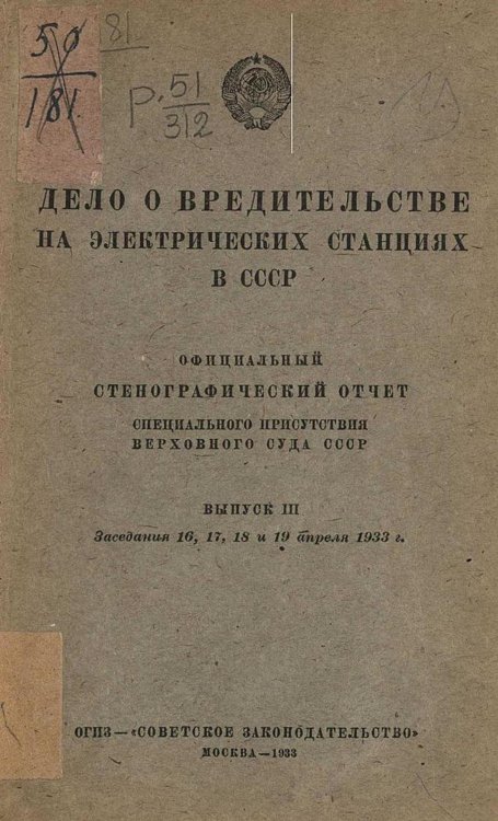 Обложка книги «Дело о вредительстве на электрических станциях в СССР. Выпуск 3. Заседания 16, 17, 18 и 19 апреля 1933 г.» — Нет автора, ISBN 9785521974948