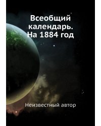 Всеобщий календарь. На 1884 год