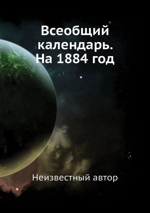 Всеобщий календарь. На 1884 год