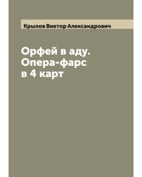 Орфей в аду. Опера-фарс в 4 карт
