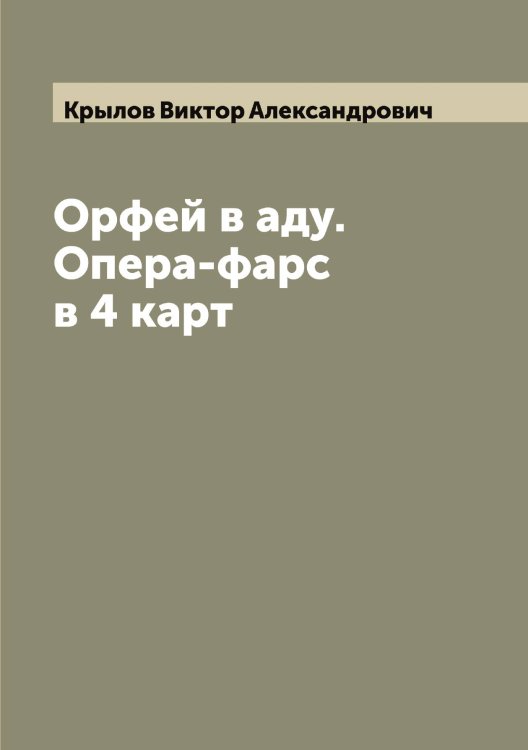 Обложка книги «Орфей в аду. Опера-фарс в 4 карт» — Крылов Виктор Александрович, ISBN 9785519913638