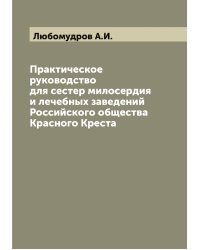 Практическое руководство для сестер милосердия и лечебных заведений Российского общества Красного Креста