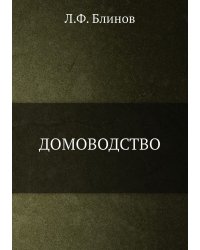 Домоводство