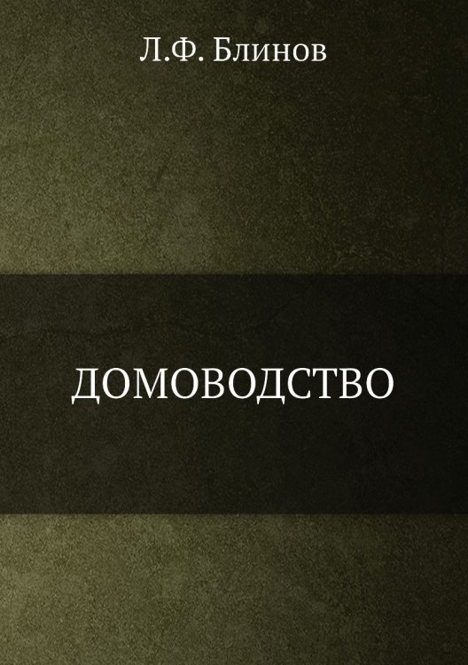 Домоводство