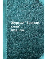 Журнал "Знание сила"