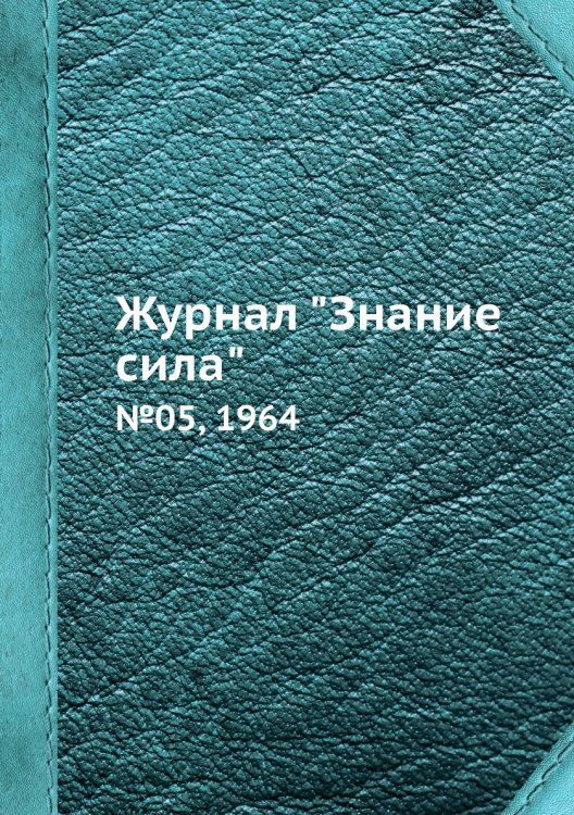 Журнал "Знание сила"