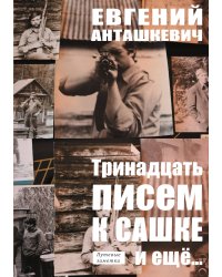 13 писем к Сашке
