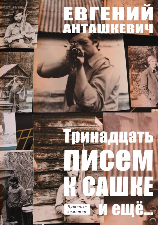 Обложка книги «13 писем к Сашке» — Анташкевич, ISBN 9785907164635