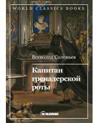 Капитан гренадерской роты