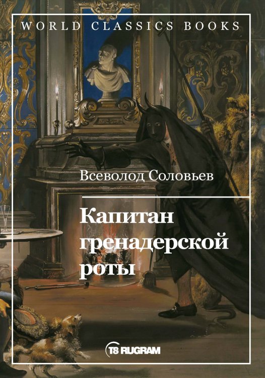 Обложка книги «Капитан гренадерской роты» — В.С. Соловьев, ISBN 9785521769520