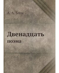 Двенадцать