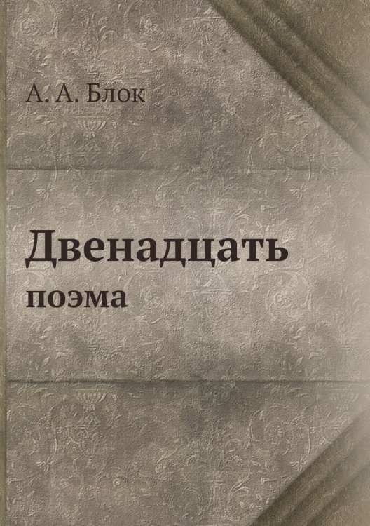 Двенадцать