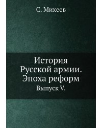 История Русской армии. Эпоха реформ