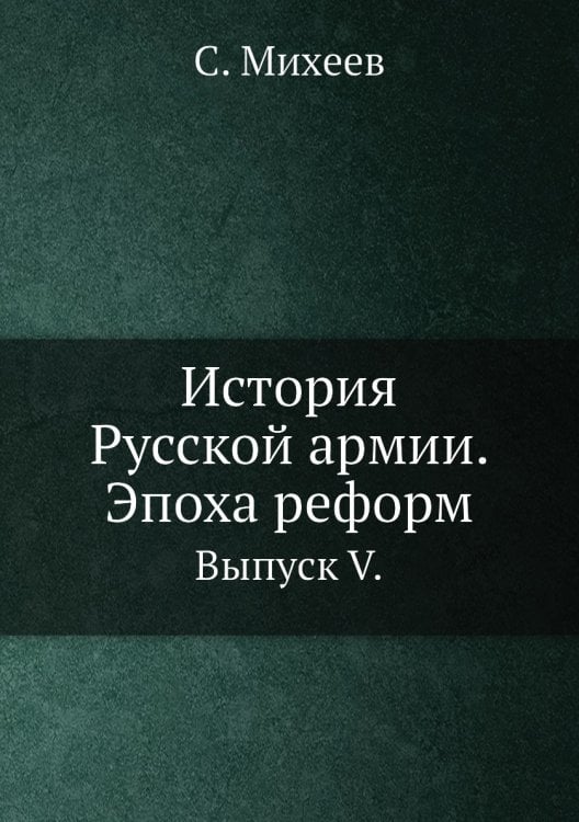 История Русской армии. Эпоха реформ