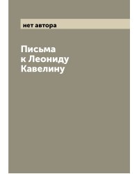 Письма к Леониду Кавелину
