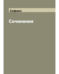 Сочинения