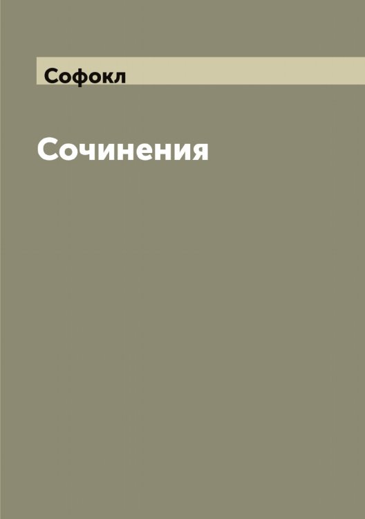 Обложка книги «Сочинения» — Софокл, ISBN 9785519750172