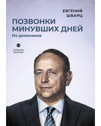 Позвонки минувших дней: из дневников