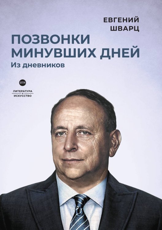 Позвонки минувших дней: из дневников Обложка книги «Позвонки минувших дней: из дневников» — Евгений Шварц, ISBN 9785446736423
