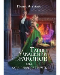 Тайны академии драконов, или Куда приводят мечты. 1 часть